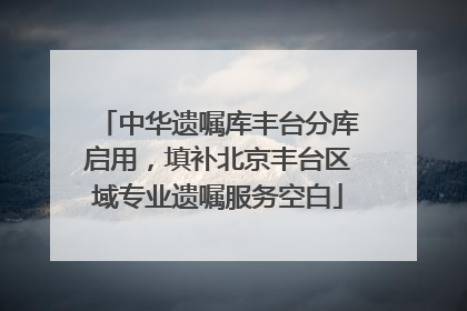 中华遗嘱库丰台分库启用，填补北京丰台区域专业遗嘱服务空白