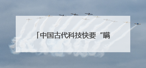 中国古代科技快要“瞒不住”了——新莽卡尺