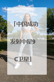 中国成功发射中星9C卫星