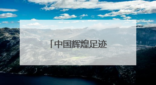 中国辉煌足迹火炬传承跑在闽宁镇激情开跑
