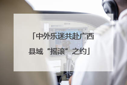 中外乐迷共赴广西县域“摇滚”之约