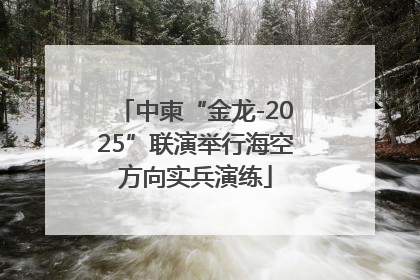 中柬“金龙-2025”联演举行海空方向实兵演练