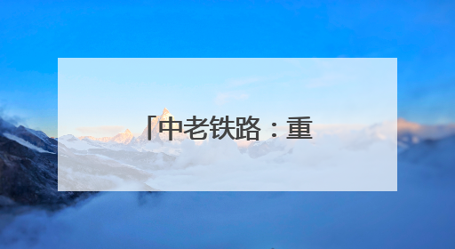 中老铁路：重塑东南亚水果贸易的经济脉搏