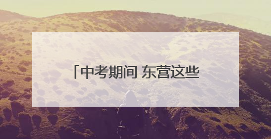 中考期间 东营这些路段临时交通管制