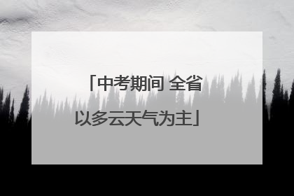中考期间 全省以多云天气为主