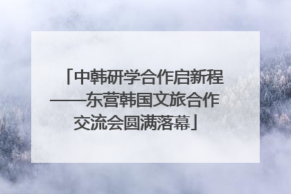中韩研学合作启新程——东营韩国文旅合作交流会圆满落幕