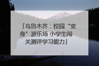 乌鲁木齐：校园“变身”游乐场 小学生闯关测评学习能力