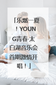 乐燃一夏！YOUNG青春·太白湖音乐会首期激情开唱！