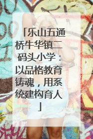 乐山五通桥牛华镇二码头小学：以品格教育铸魂，用系统建构育人