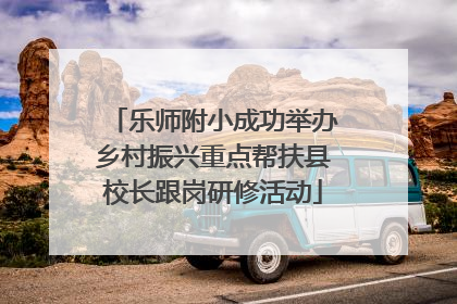 乐师附小成功举办乡村振兴重点帮扶县校长跟岗研修活动