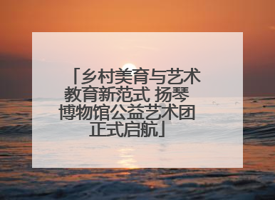 乡村美育与艺术教育新范式 扬琴博物馆公益艺术团正式启航