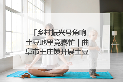 乡村振兴号角响 土豆地里竞赛忙｜曲阜市王庄镇开展土豆收获劳动竞赛