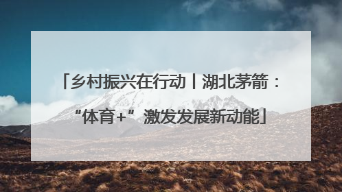 乡村振兴在行动丨湖北茅箭：“体育+”激发发展新动能