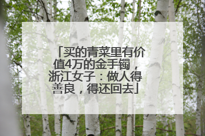 买的青菜里有价值4万的金手镯，浙江女子：做人得善良，得还回去