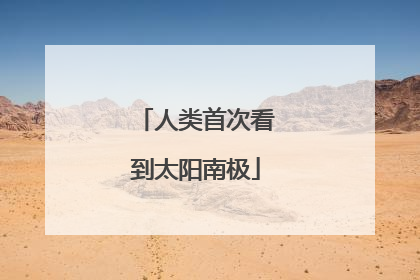 人类首次看到太阳南极