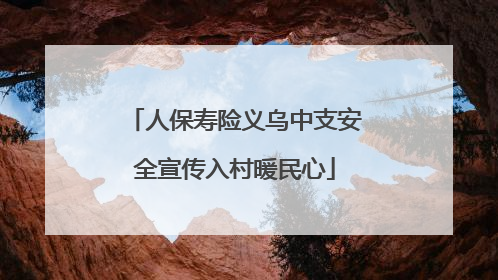 人保寿险义乌中支安全宣传入村暖民心