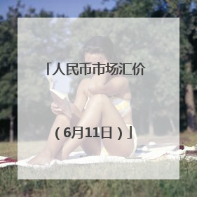 人民币市场汇价（6月11日）