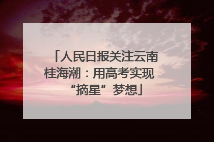 人民日报关注云南桂海潮：用高考实现“摘星”梦想