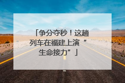 争分夺秒！这趟列车在福建上演“生命接力”