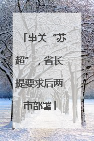 事关“苏超”，省长提要求后两市部署