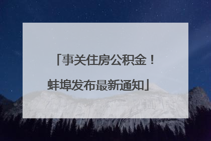 事关住房公积金！蚌埠发布最新通知