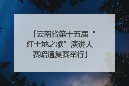 云南省第十五届“红土地之歌”演讲大赛昭通复赛举行