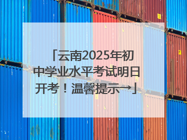 云南2025年初中学业水平考试明日开考！温馨提示→
