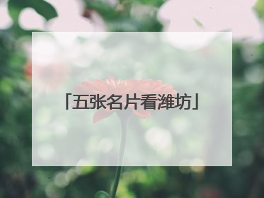 五张名片看潍坊