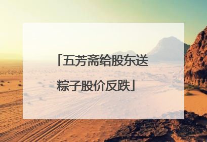 五芳斋给股东送粽子股价反跌