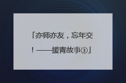 亦师亦友，忘年交！——援青故事③