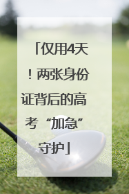 仅用4天！两张身份证背后的高考“加急”守护