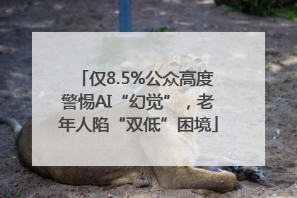 仅8.5%公众高度警惕AI“幻觉”，老年人陷“双低”困境