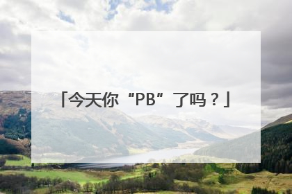 今天你“PB”了吗？