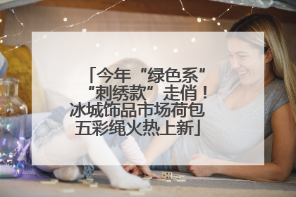 今年“绿色系”“刺绣款”走俏！冰城饰品市场荷包五彩绳火热上新