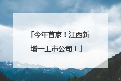 今年首家！江西新增一上市公司！