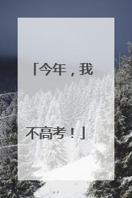 今年，我不高考！