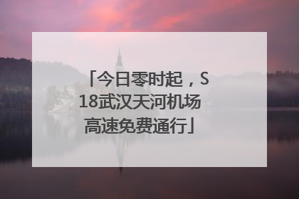 今日零时起，S18武汉天河机场高速免费通行
