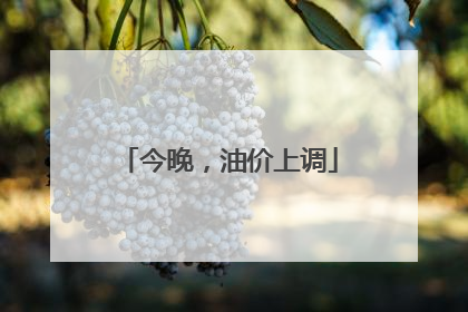 今晚，油价上调