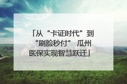 从“卡证时代”到“刷脸秒付” 瓜州医保实现智慧跃迁