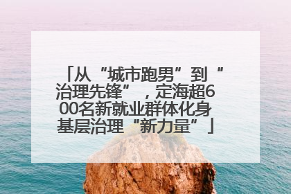 从“城市跑男”到“治理先锋”，定海超600名新就业群体化身基层治理“新力量”