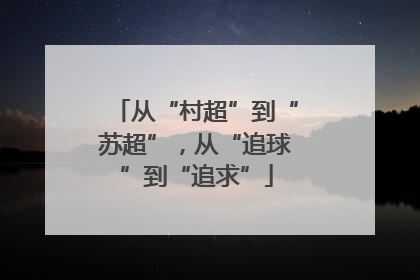 从“村超”到“苏超”，从“追球”到“追求”