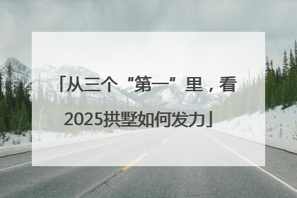 从三个“第一”里，看2025拱墅如何发力