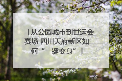 从公园城市到世运会赛场 四川天府新区如何“一键变身”