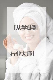 从学徒到行业大师