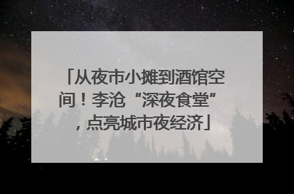从夜市小摊到酒馆空间！李沧“深夜食堂”，点亮城市夜经济