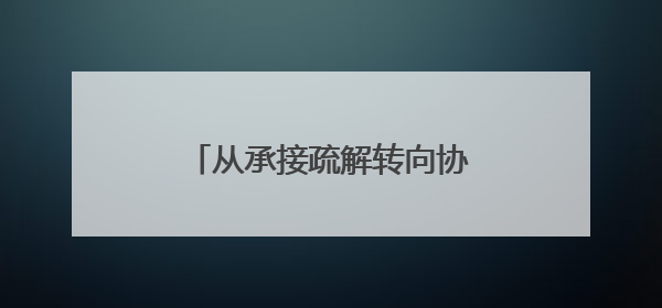 从承接疏解转向协同跃升，武清京津产业新城“焕新”