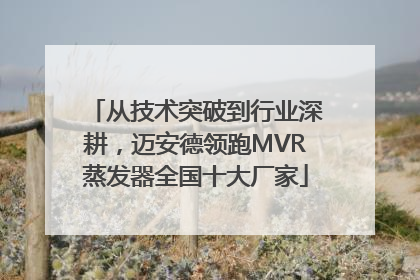 从技术突破到行业深耕，迈安德领跑MVR蒸发器全国十大厂家