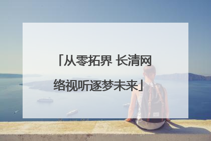 从零拓界 长清网络视听逐梦未来