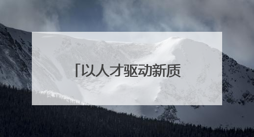 以人才驱动新质生产力！长春人社局光博会搭建光电产业引才平台