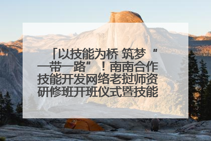 以技能为桥 筑梦“一带一路”！南南合作技能开发网络老挝师资研修班开班仪式暨技能梦工坊签约仪式举行